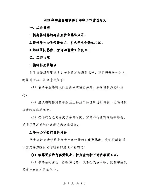 2024年学生会编辑部下半年工作计划范文(2篇)