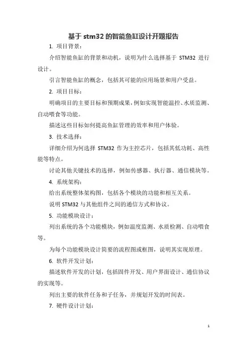 基于stm32的智能鱼缸设计开题报告
