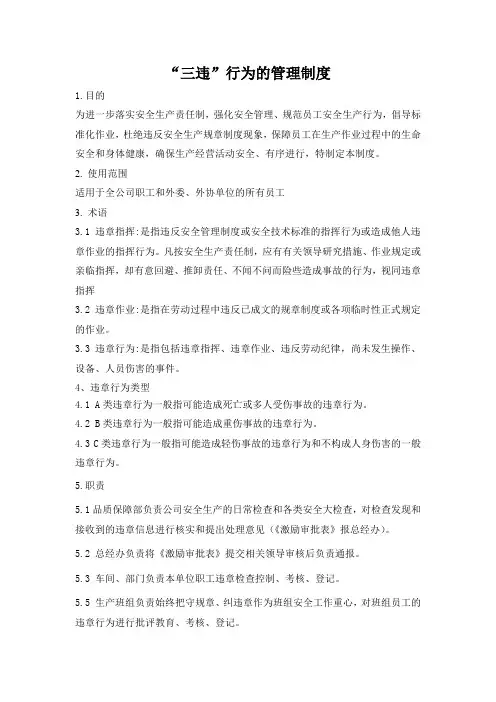 三违行为管理规定