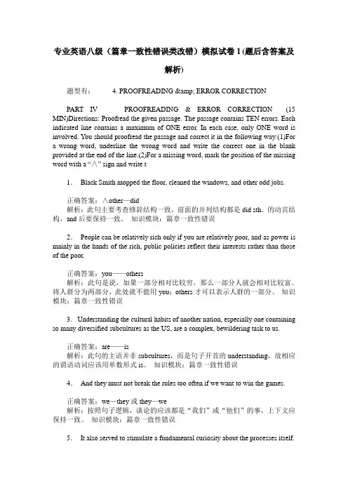 专业英语八级(篇章一致性错误类改错)模拟试卷1(题后含答案及解析)