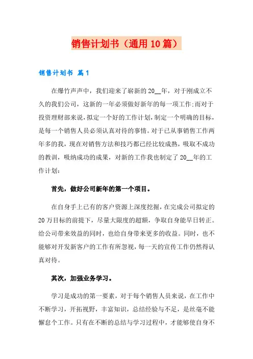 销售计划书(通用10篇)