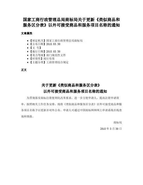 国家工商行政管理总局商标局关于更新《类似商品和服务区分表》以外可接受商品和服务项目名称的通知