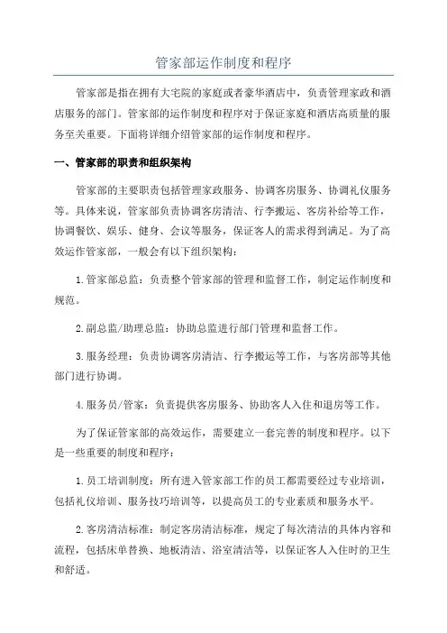 管家部运作制度和程序