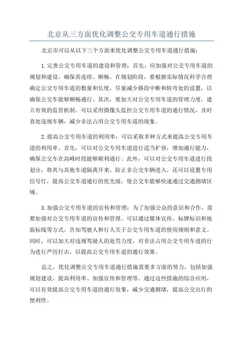 北京从三方面优化调整公交专用车道通行措施