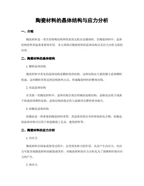 陶瓷材料的晶体结构与应力分析