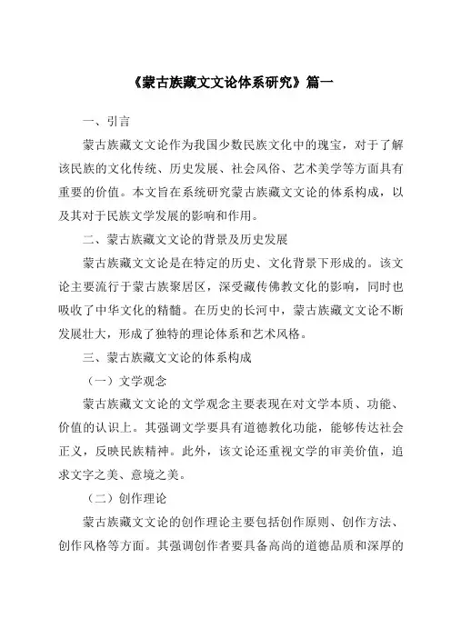 《2024年蒙古族藏文文论体系研究》范文