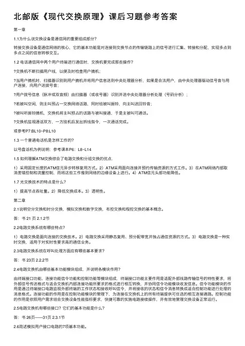 北邮版《现代交换原理》课后习题参考答案