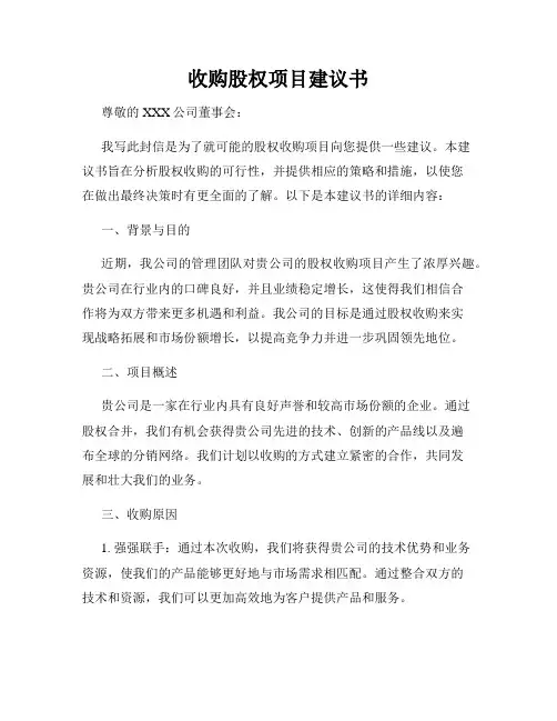收购股权项目建议书