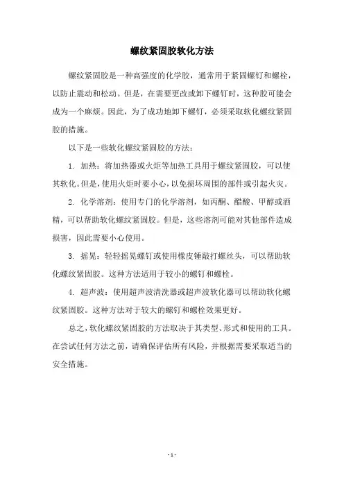 螺纹紧固胶软化方法