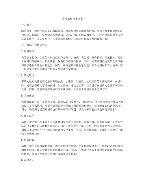 幕墙工程技术方案