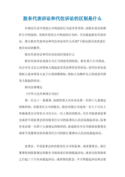 股东代表诉讼和代位诉讼的区别是什么
