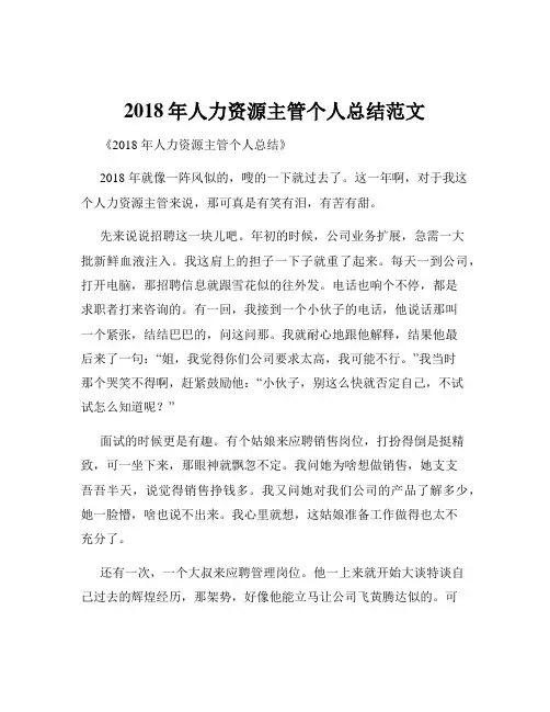 2018年人力资源主管个人总结范文