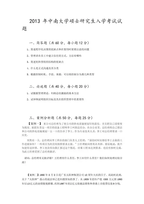 2007-2013年中南大学967管理真题