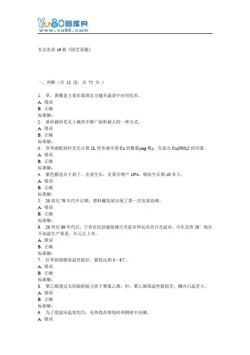 东农16秋《园艺设施》在线作业
