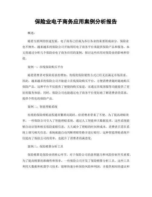 保险业电子商务应用案例分析报告