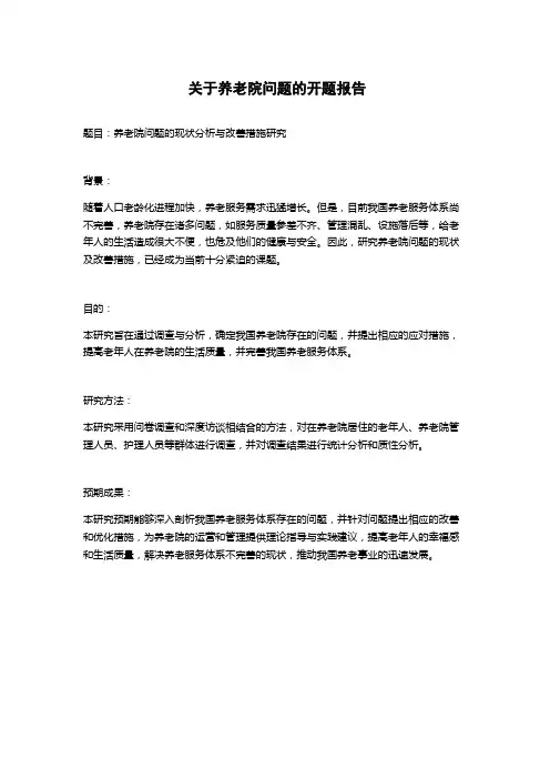 关于养老院问题的开题报告
