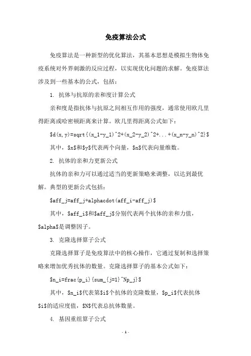免疫算法公式