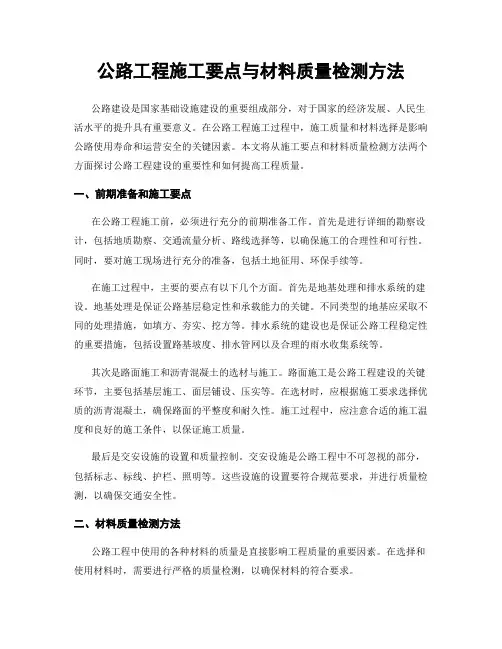 公路工程施工要点与材料质量检测方法