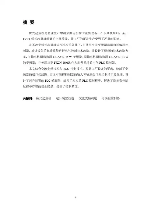 基于PLC的桥式起重机变频改造