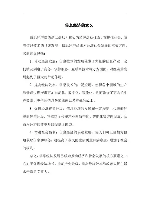 信息经济的意义