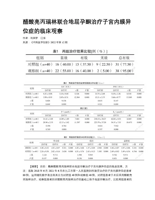 醋酸亮丙瑞林联合地屈孕酮治疗子宫内膜异位症的临床观察