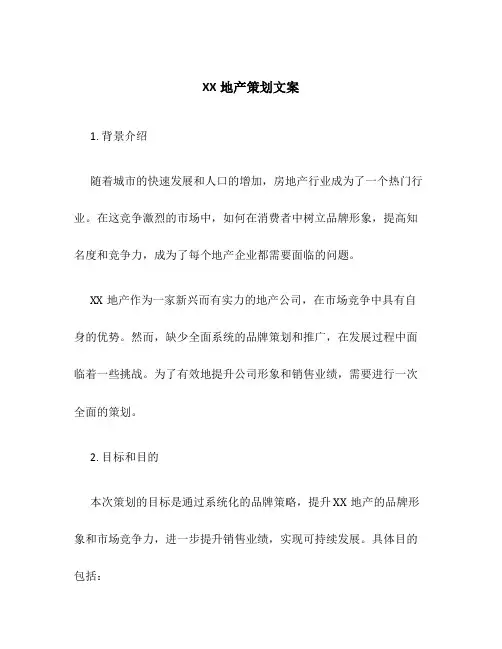 XX地产策划文案