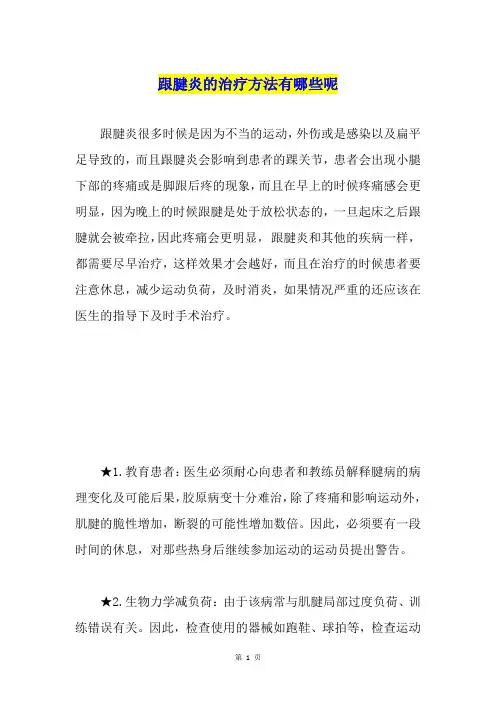 跟腱炎的治疗方法有哪些呢