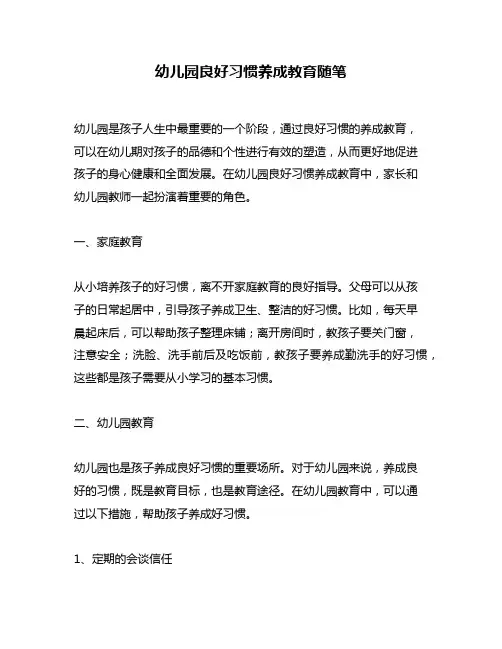 幼儿园良好习惯养成教育随笔