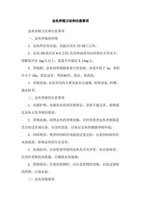 金鱼养殖方法和注意事项