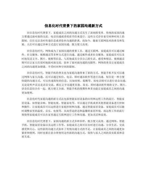 信息化时代背景下的家园沟通新方式