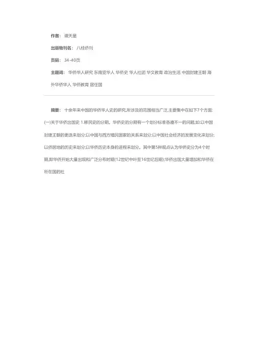 中国华侨华人史研究内容综述