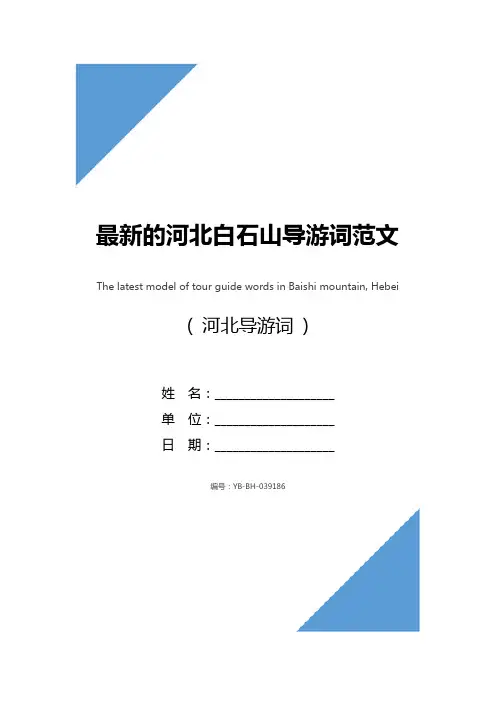 最新的河北白石山导游词范文