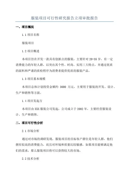 服装项目可行性研究报告立项审批报告
