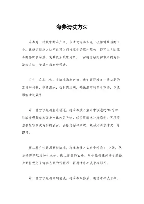 海参清洗方法
