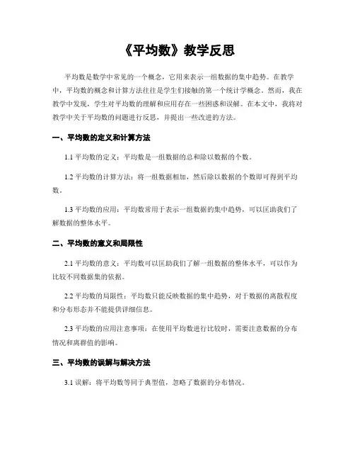 《平均数》教学反思