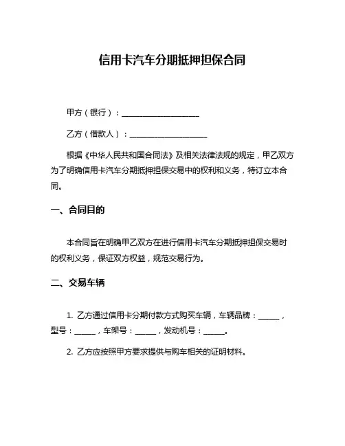 信用卡汽车分期抵押担保合同