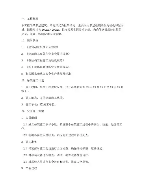 多层框钢梁吊装专项方案