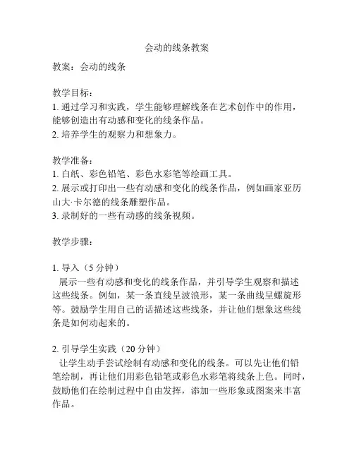 会动的线条教案
