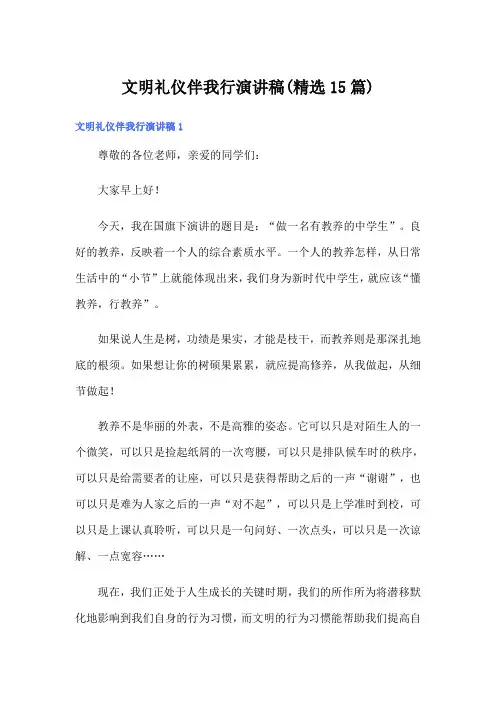 文明礼仪伴我行演讲稿(精选15篇)