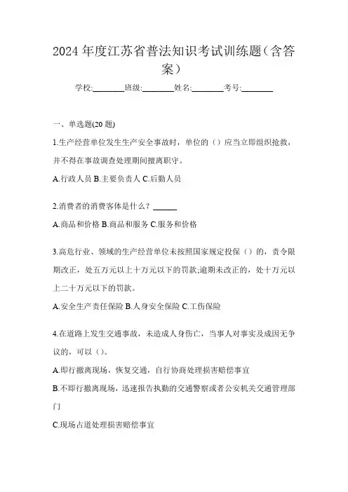 2024年度江苏省普法知识考试训练题(含答案)