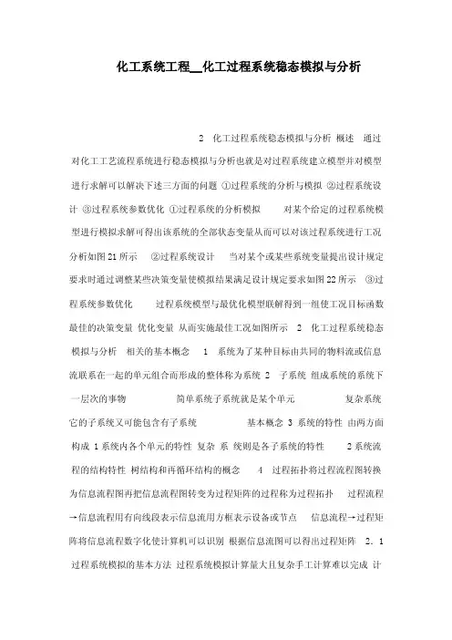 化工系统工程__化工过程系统稳态模拟与分析（可编辑）