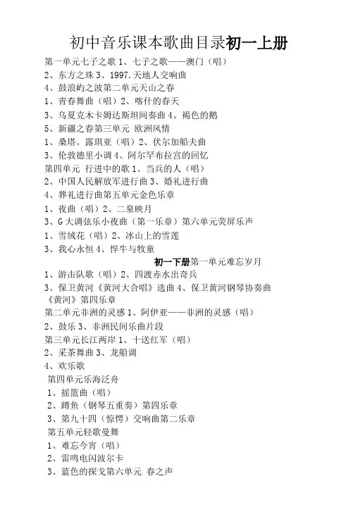 初中音乐课本歌曲目录