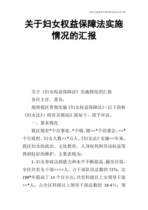 关于妇女权益保障法实施情况的汇报