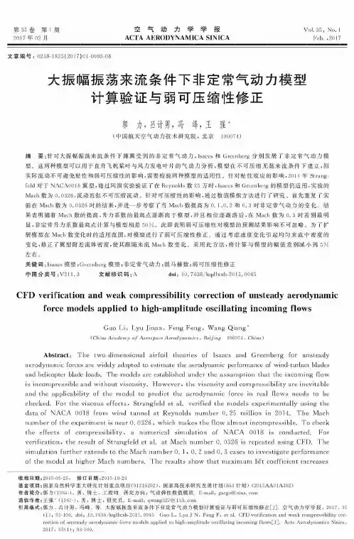 大振幅振荡来流条件下非定常气动力模型计算验证与弱可压缩性修正