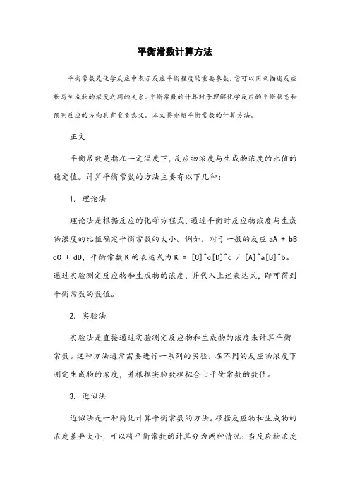 平衡常数计算方法
