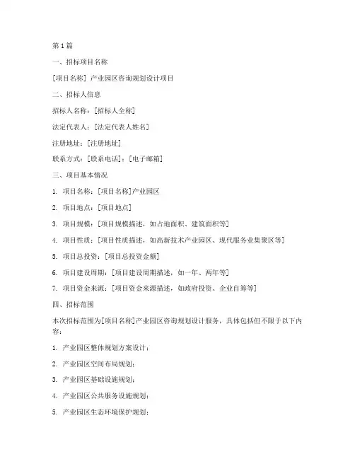 产业园咨询规划设计招标(3篇)