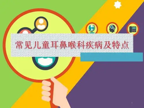 眼耳鼻喉科微课堂PPT医学课件