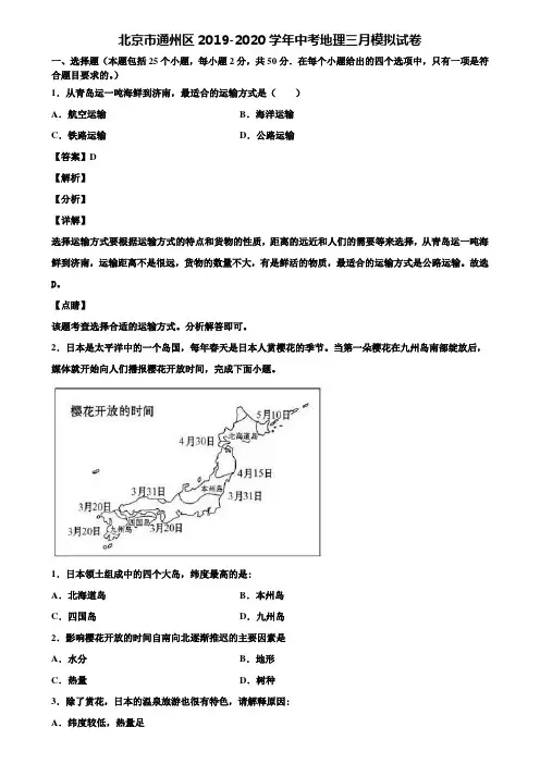 北京市通州区2019-2020学年中考地理三月模拟试卷含解析