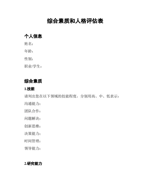 综合素质和人格评估表