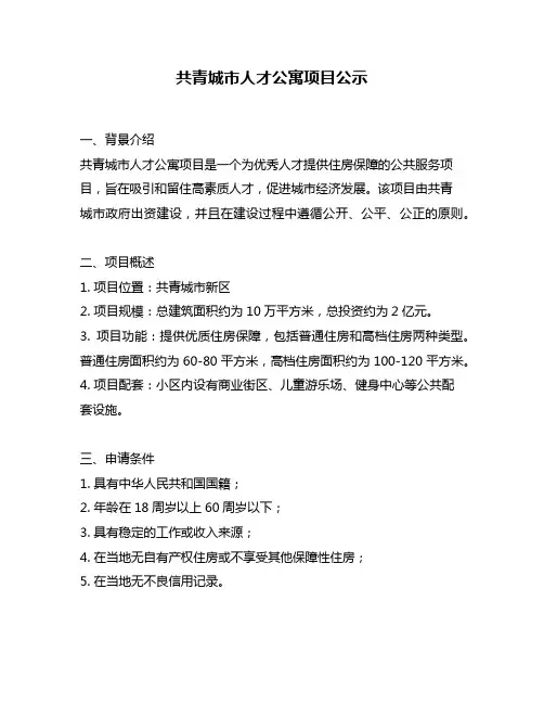 共青城市人才公寓项目公示